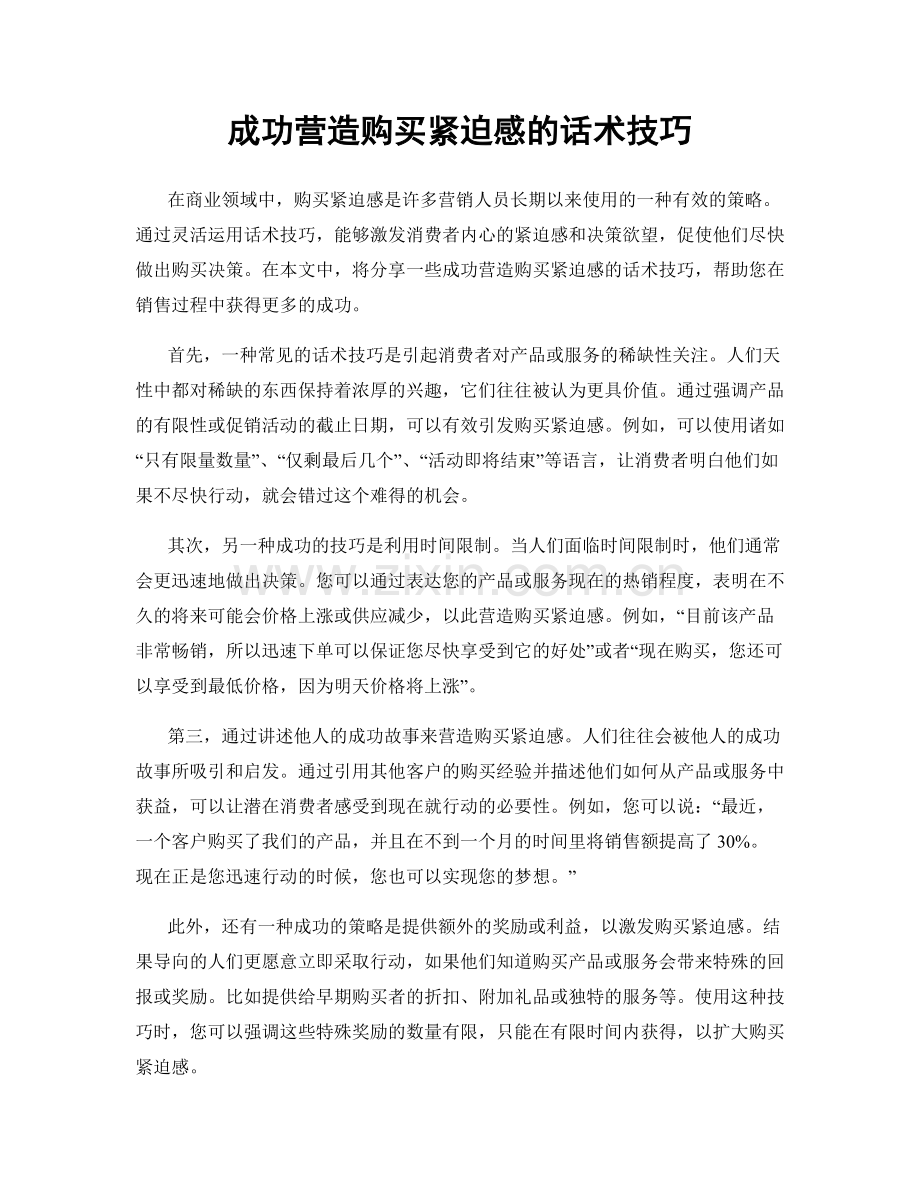 成功营造购买紧迫感的话术技巧.docx_第1页