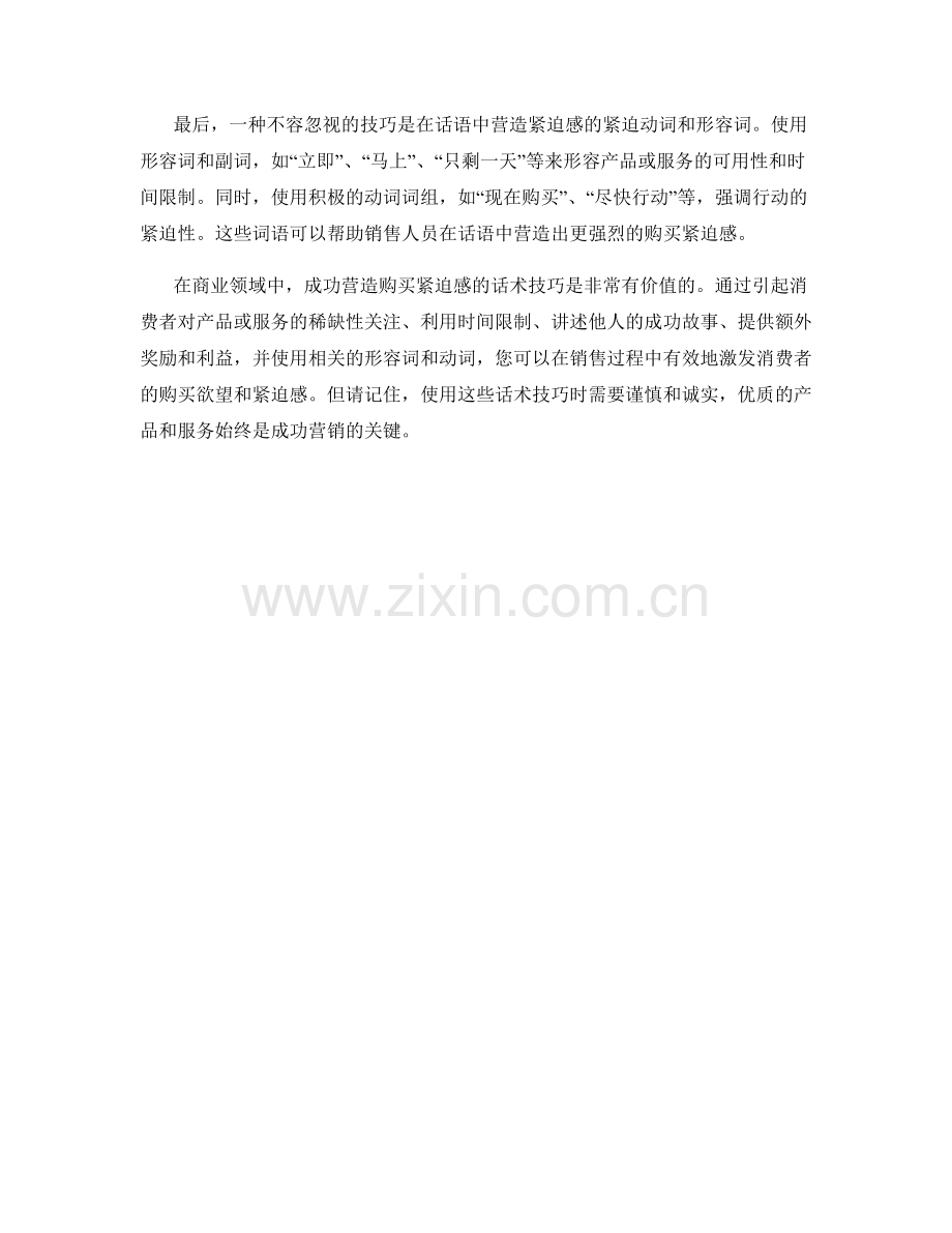 成功营造购买紧迫感的话术技巧.docx_第2页