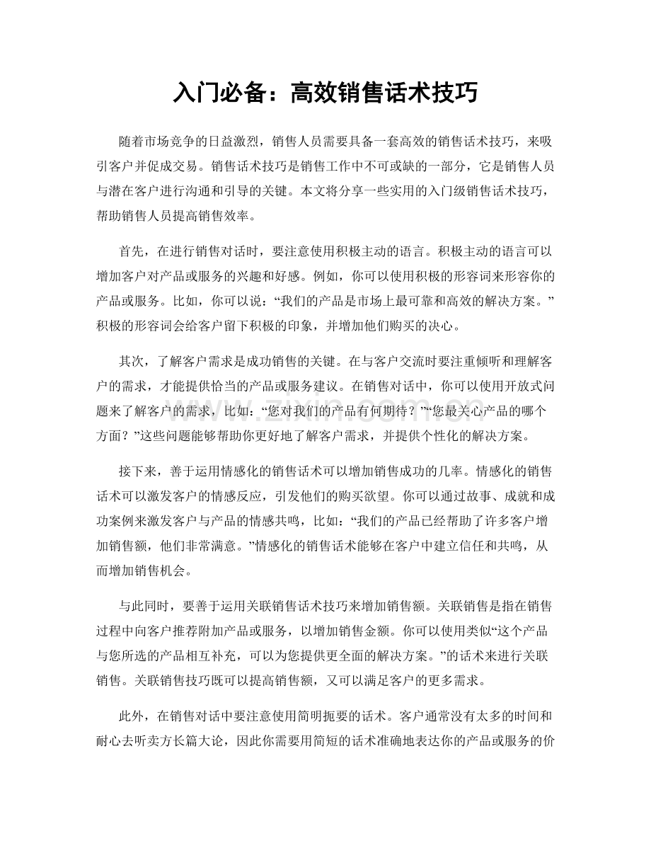 入门必备：高效销售话术技巧.docx_第1页