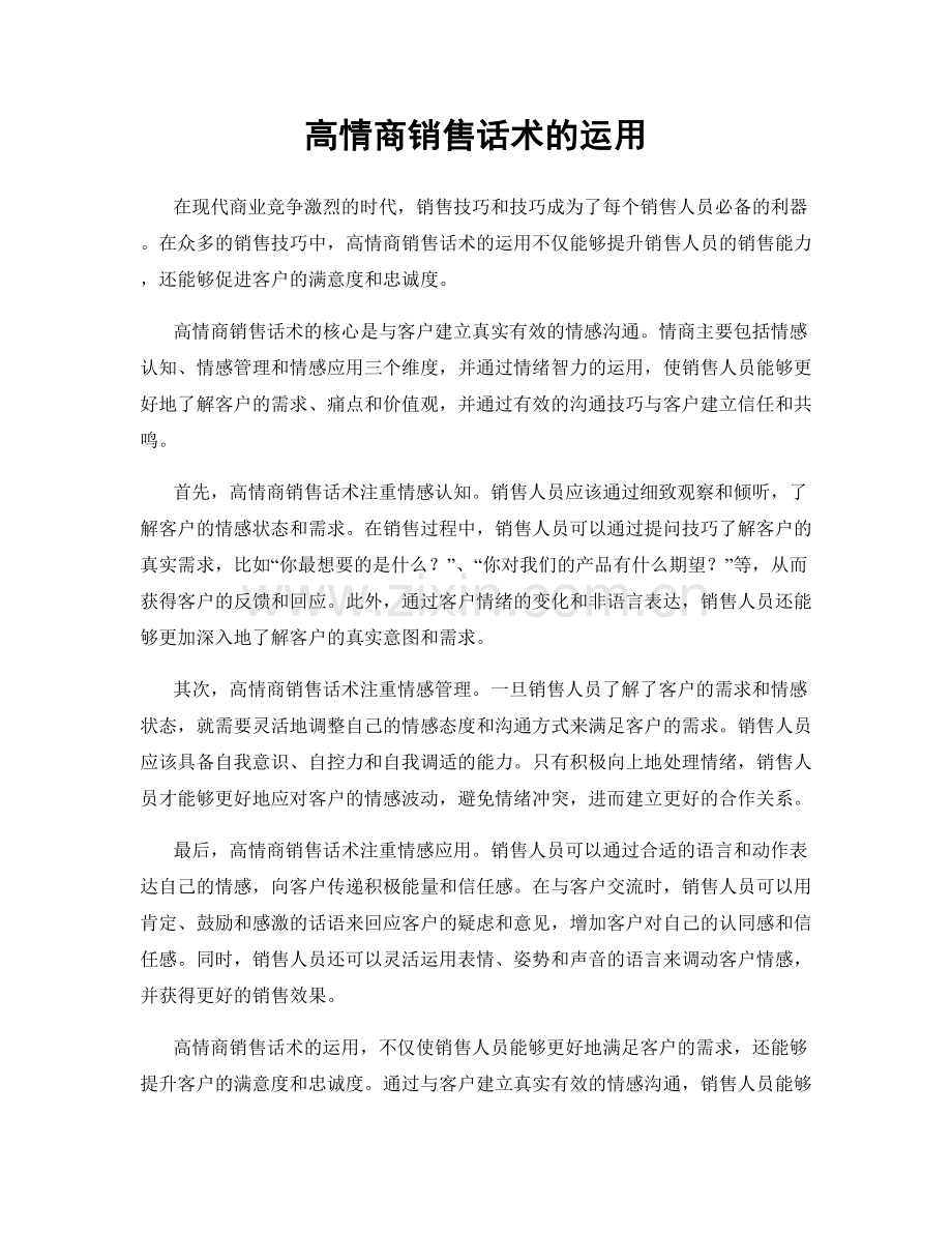 高情商销售话术的运用.docx_第1页