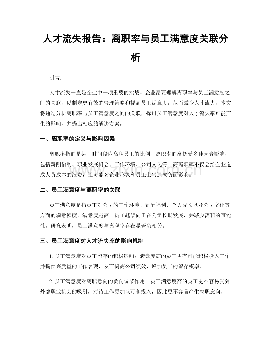 人才流失报告：离职率与员工满意度关联分析.docx_第1页