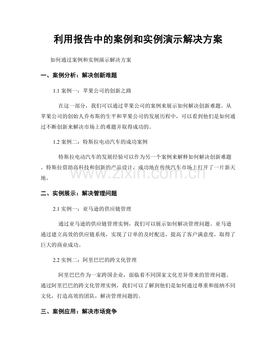 利用报告中的案例和实例演示解决方案.docx_第1页