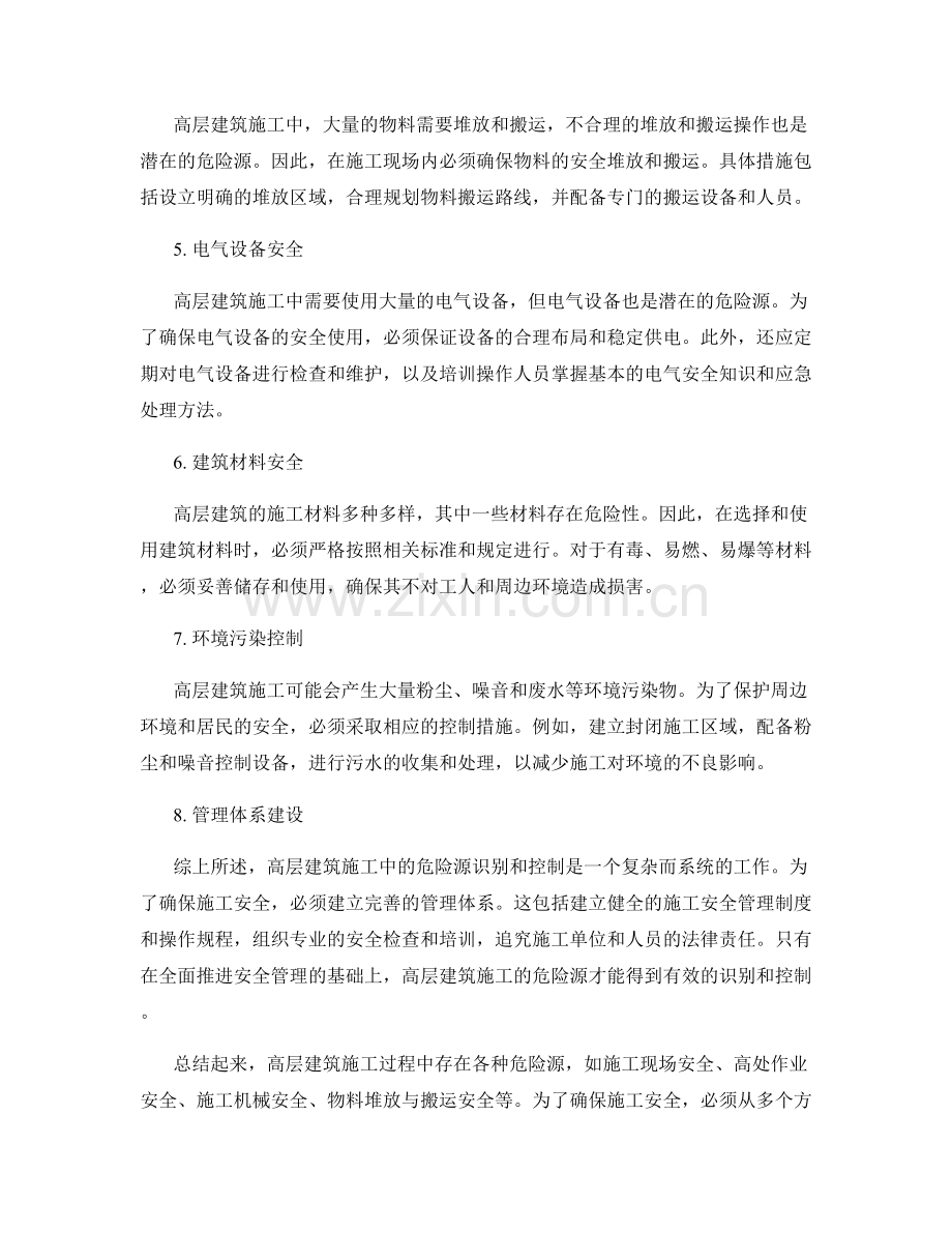 高层建筑施工中的危险源识别与控制要点.docx_第2页