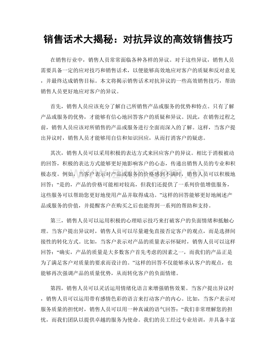 销售话术大揭秘：对抗异议的高效销售技巧.docx_第1页