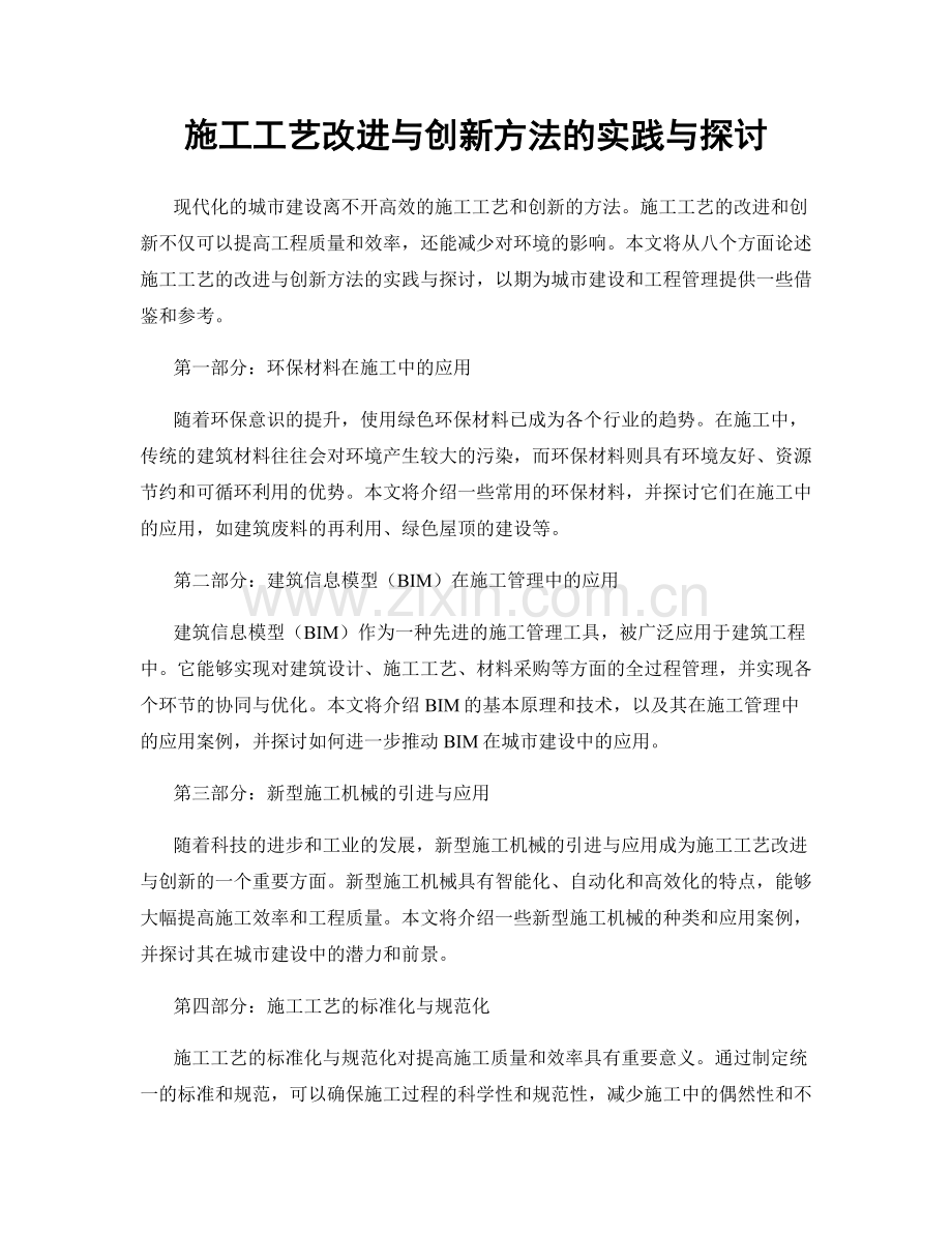 施工工艺改进与创新方法的实践与探讨.docx_第1页