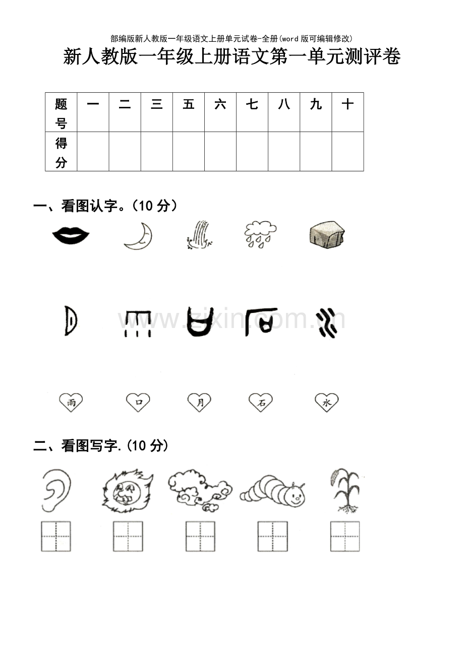 部编版新人教版一年级语文上册单元试卷全册.pdf_第2页