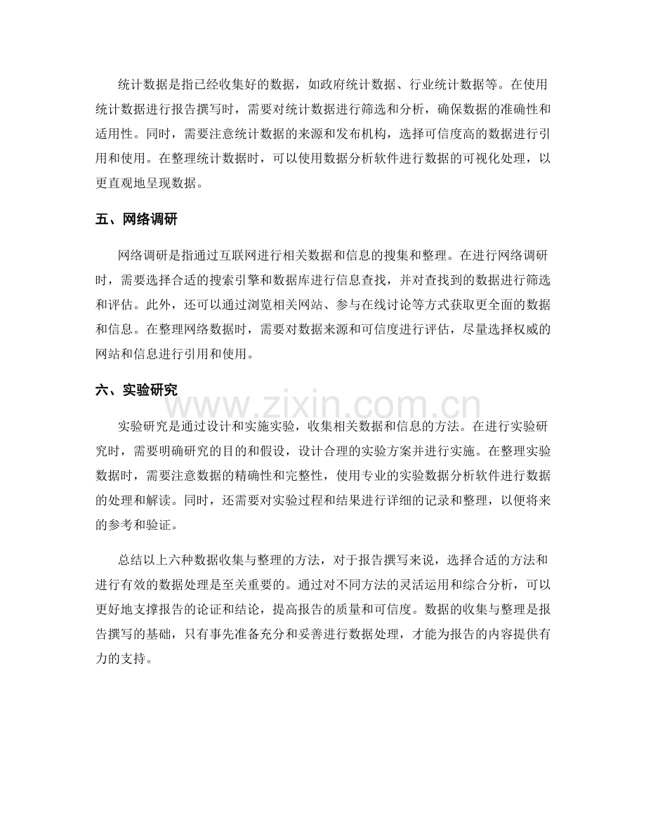 报告撰写中的数据收集与整理方法.docx_第2页