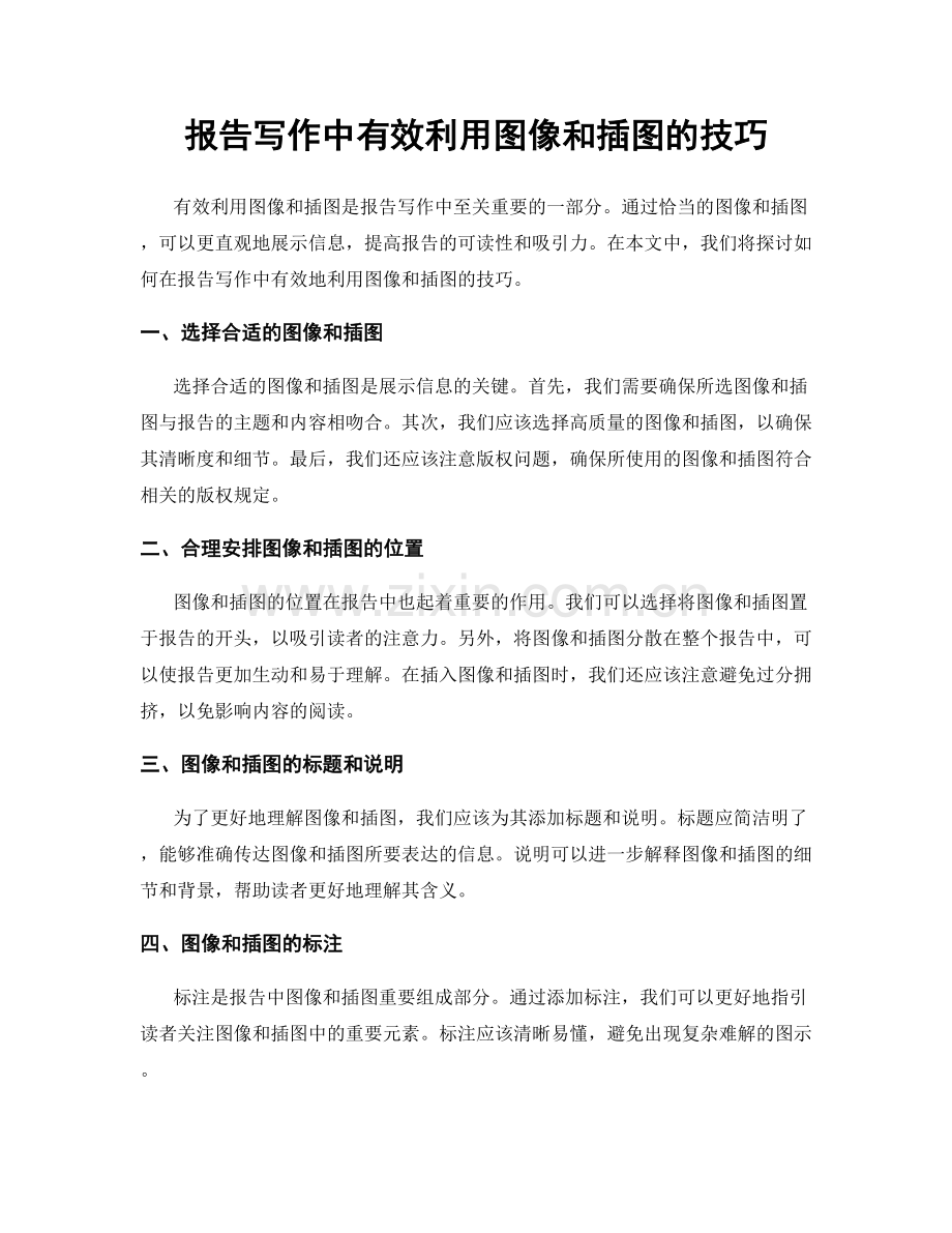 报告写作中有效利用图像和插图的技巧.docx_第1页