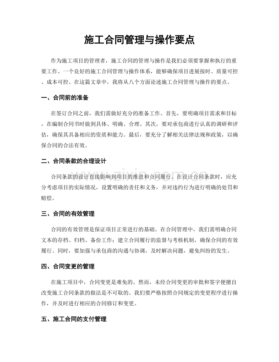 施工合同管理与操作要点.docx_第1页