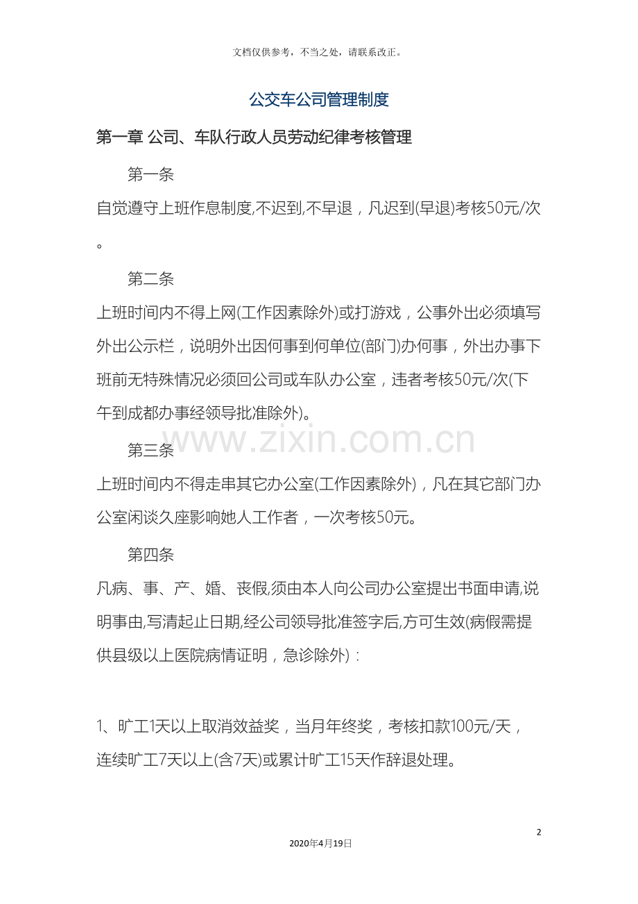 公交车公司管理制度.docx_第2页