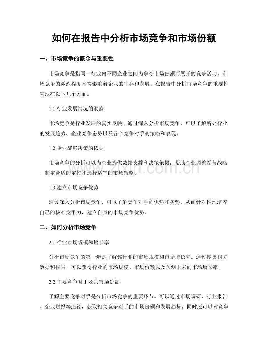 如何在报告中分析市场竞争和市场份额.docx_第1页