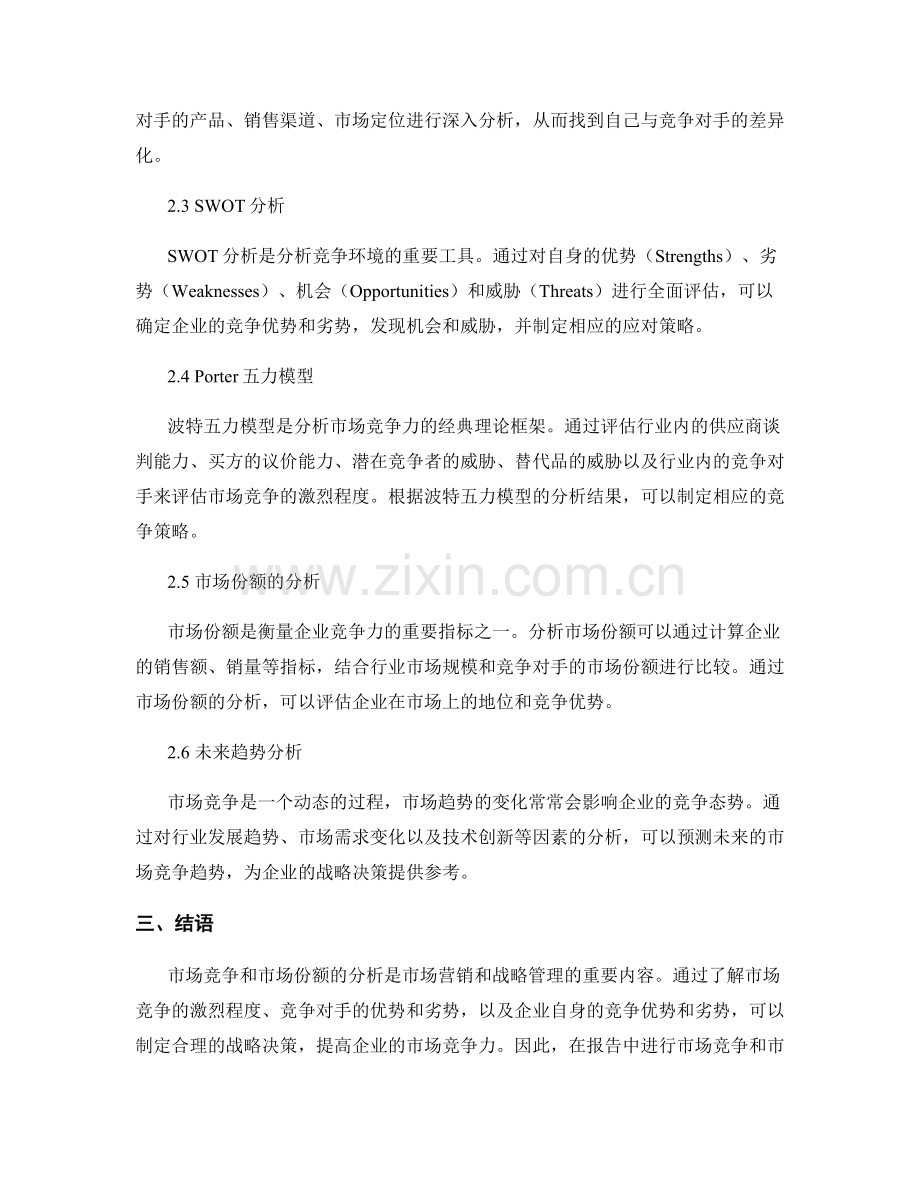 如何在报告中分析市场竞争和市场份额.docx_第2页