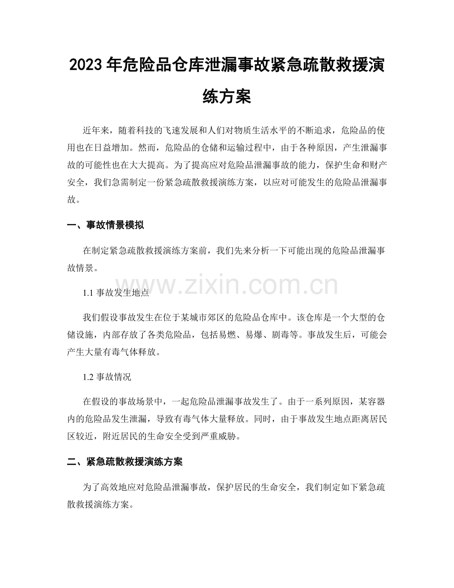 2023年危险品仓库泄漏事故紧急疏散救援演练方案.docx_第1页