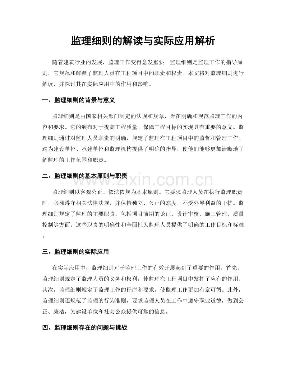 监理细则的解读与实际应用解析.docx_第1页