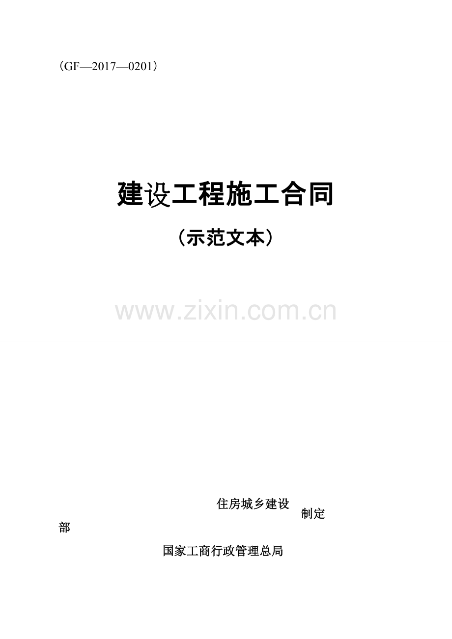 《建设工程施工合同(示范文本)》(GF-2017-0201)(可打印修改).pdf_第1页