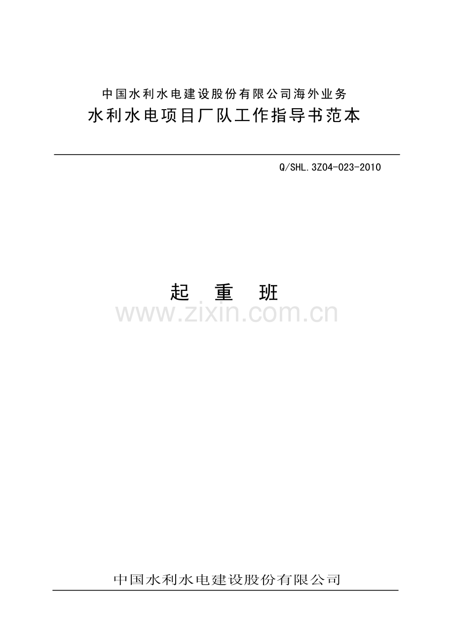 海外业务子体系起重班工作指导书范本.pdf_第1页