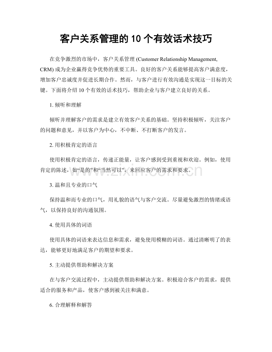 客户关系管理的10个有效话术技巧.docx_第1页