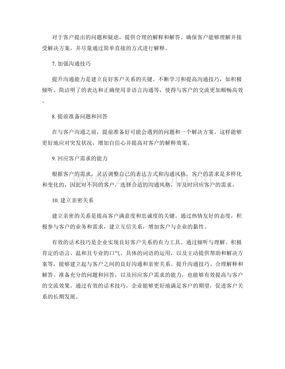 客户关系管理的10个有效话术技巧.docx_第2页