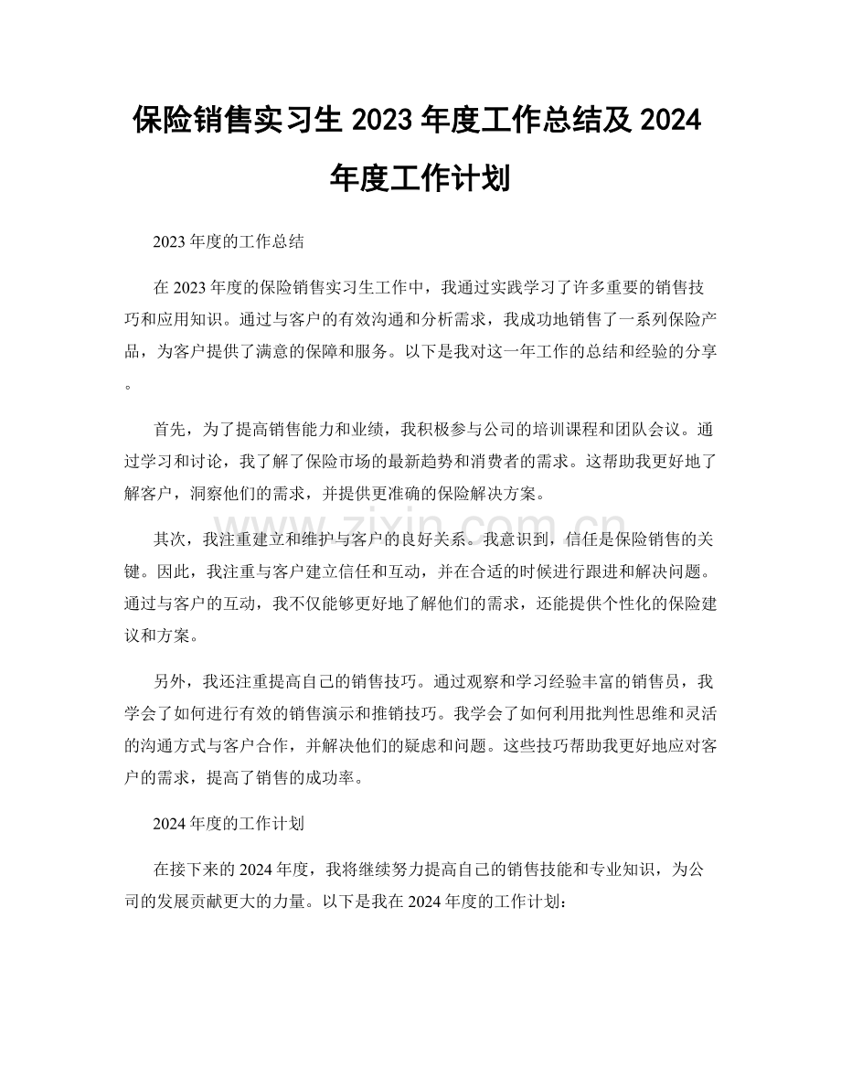 保险销售实习生2023年度工作总结及2024年度工作计划.docx_第1页