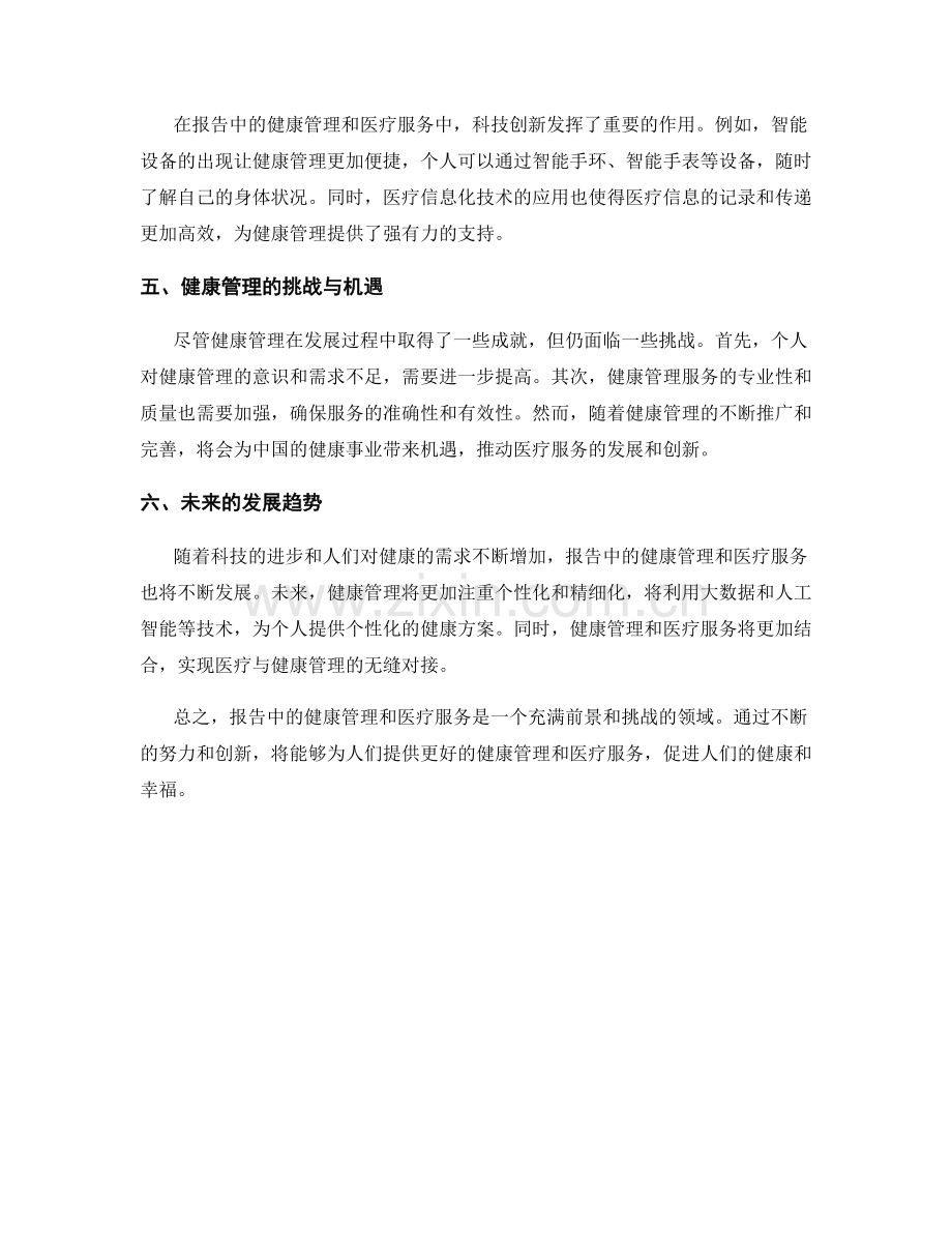 报告中的健康管理和医疗服务.docx_第2页