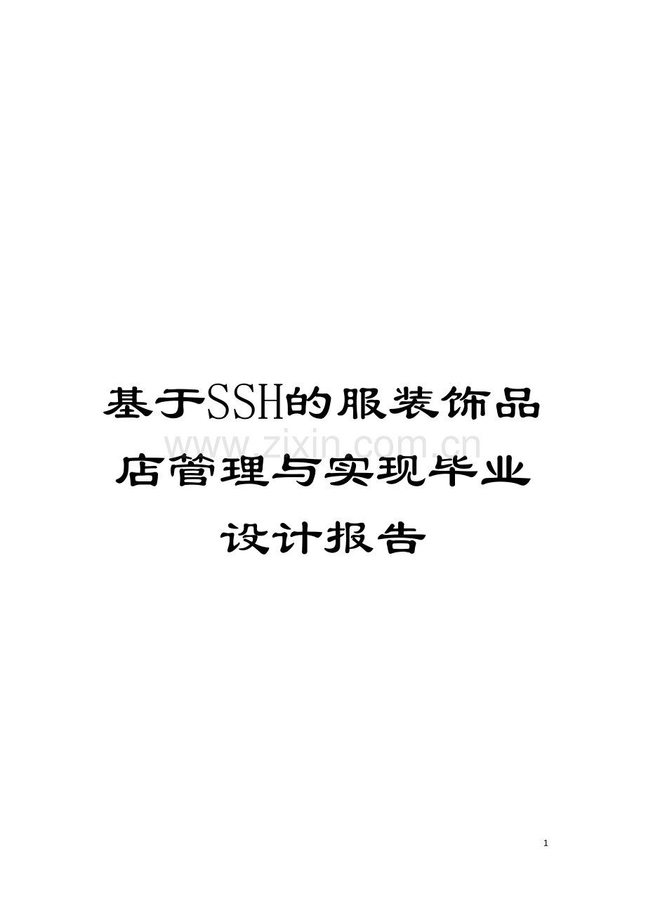 基于SSH的服装饰品店管理与实现毕业设计报告.doc_第1页