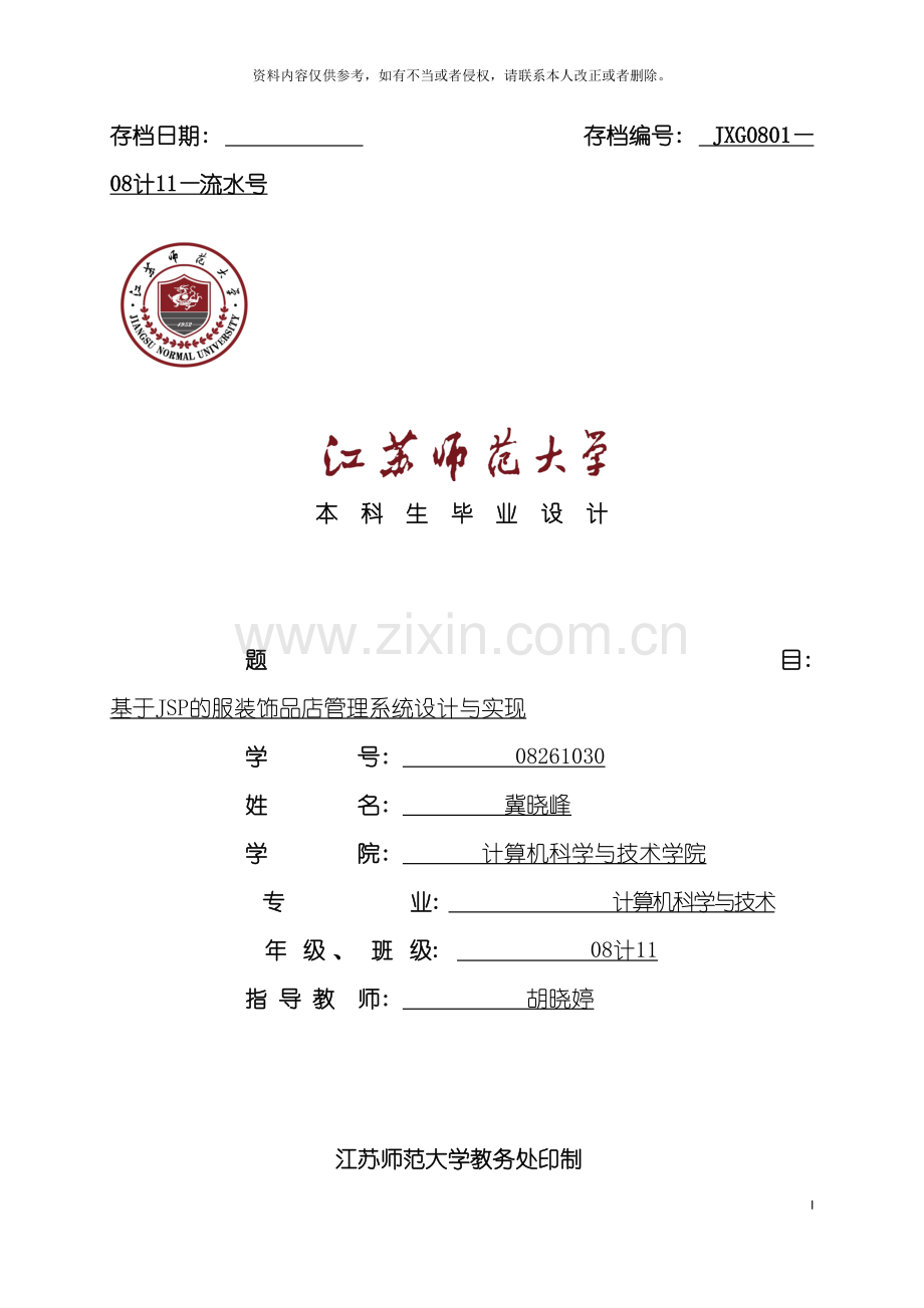 基于SSH的服装饰品店管理与实现毕业设计报告.doc_第2页