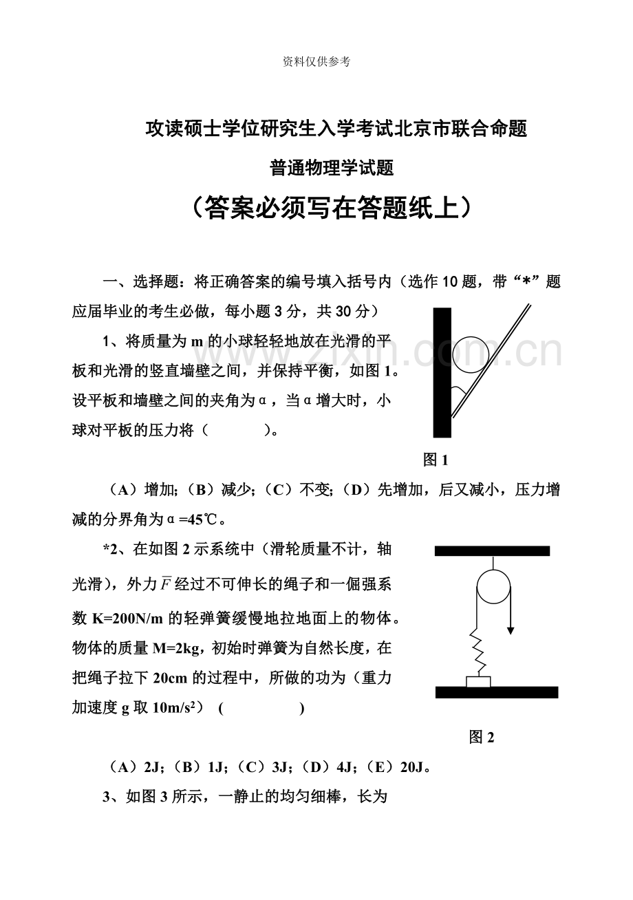 攻读硕士学位研究生入学考试北京市联合命题.doc_第2页