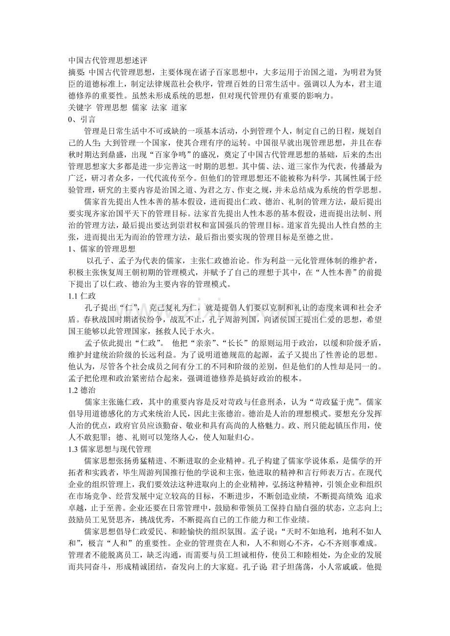 中国古代管理思想述评.doc_第1页