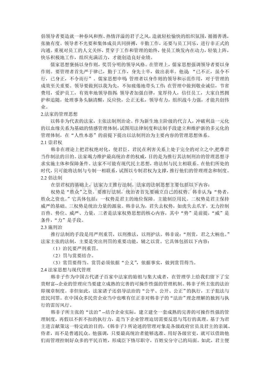 中国古代管理思想述评.doc_第2页