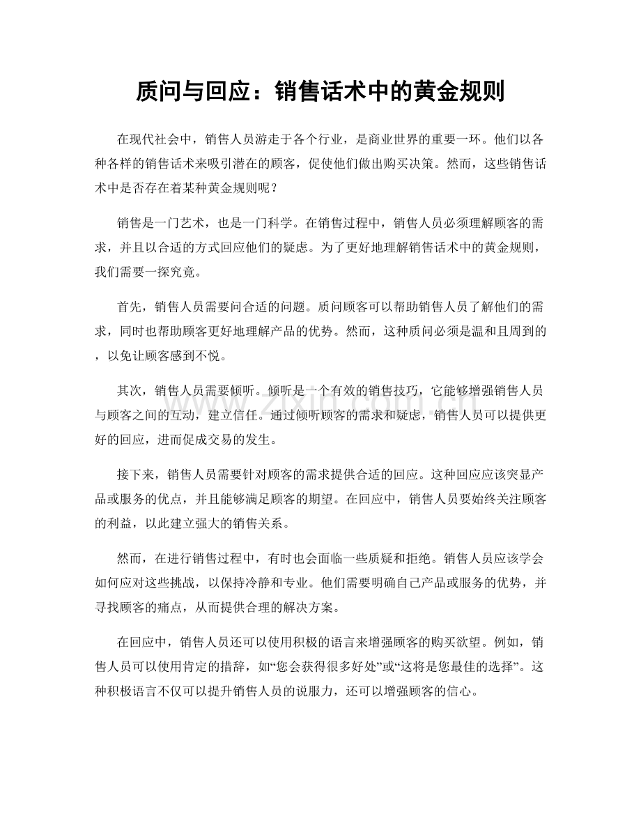 质问与回应：销售话术中的黄金规则.docx_第1页