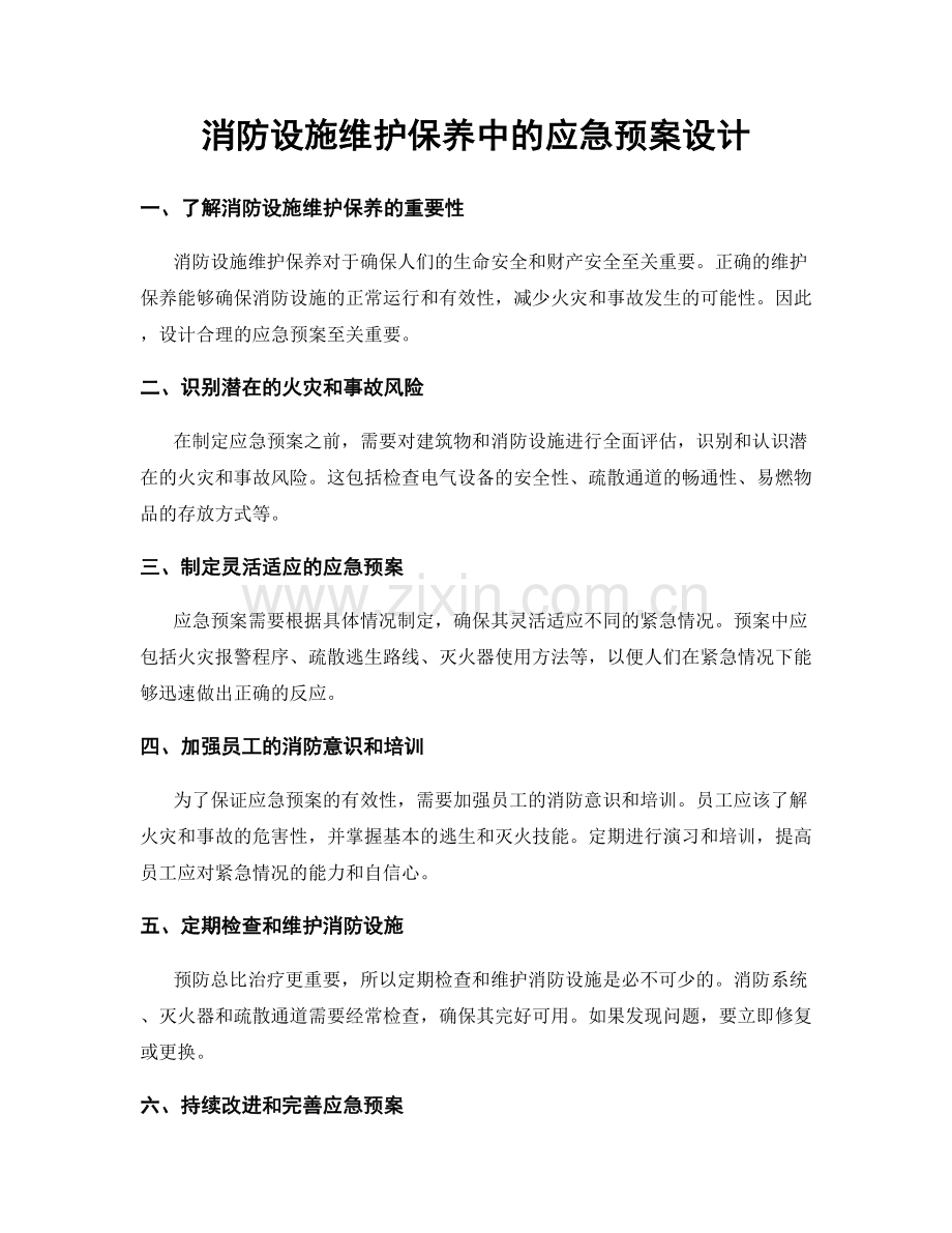 消防设施维护保养中的应急预案设计.docx_第1页