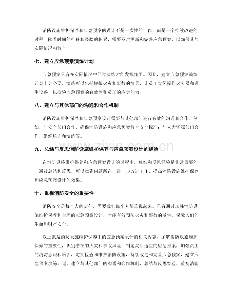 消防设施维护保养中的应急预案设计.docx_第2页