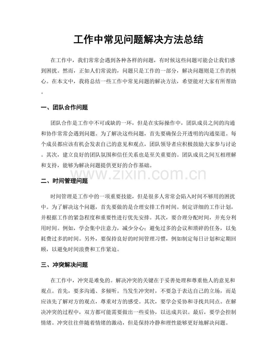 工作中常见问题解决方法总结.docx_第1页