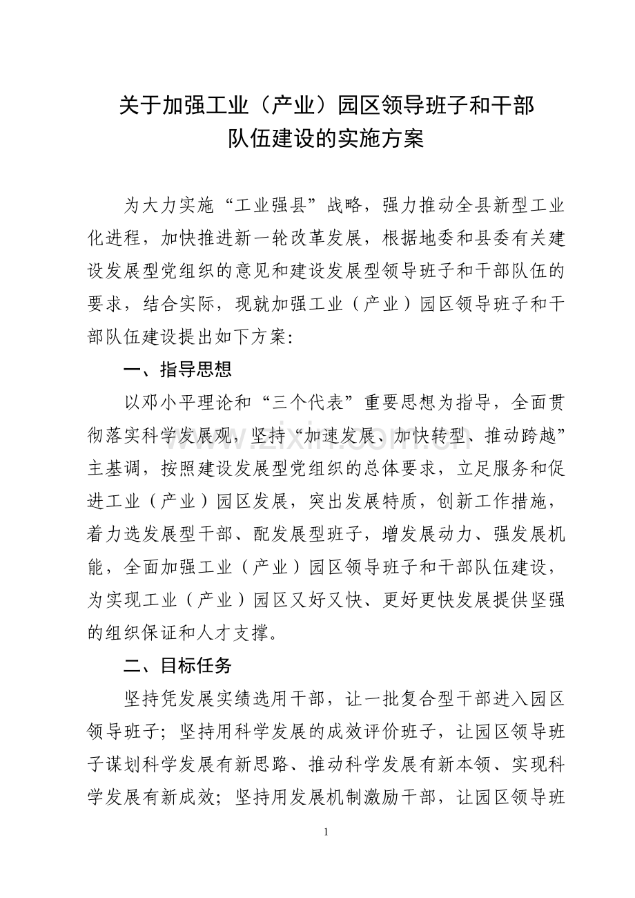 关于加强产业园区领导班子和干部队伍建设的方案.doc_第1页