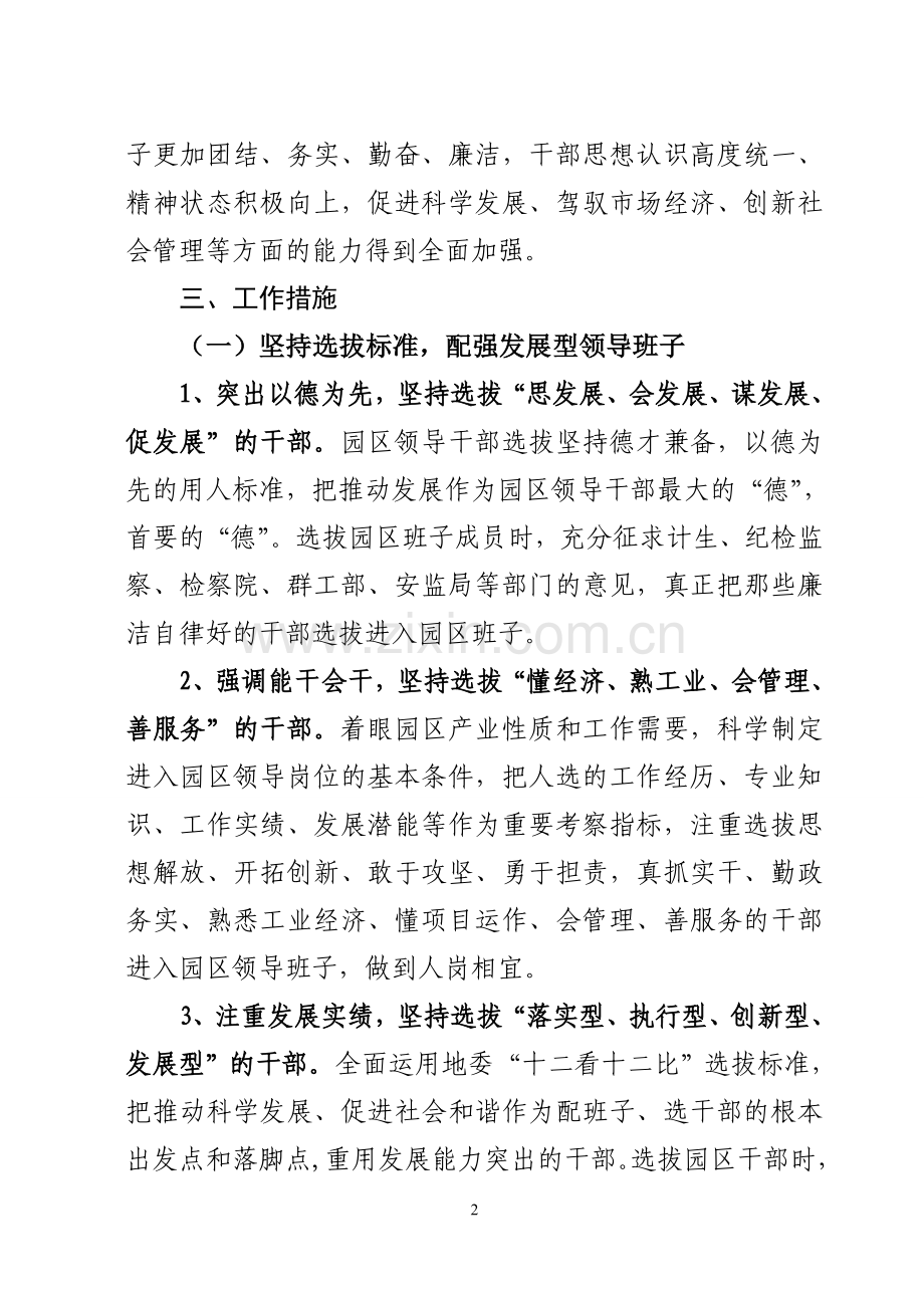 关于加强产业园区领导班子和干部队伍建设的方案.doc_第2页