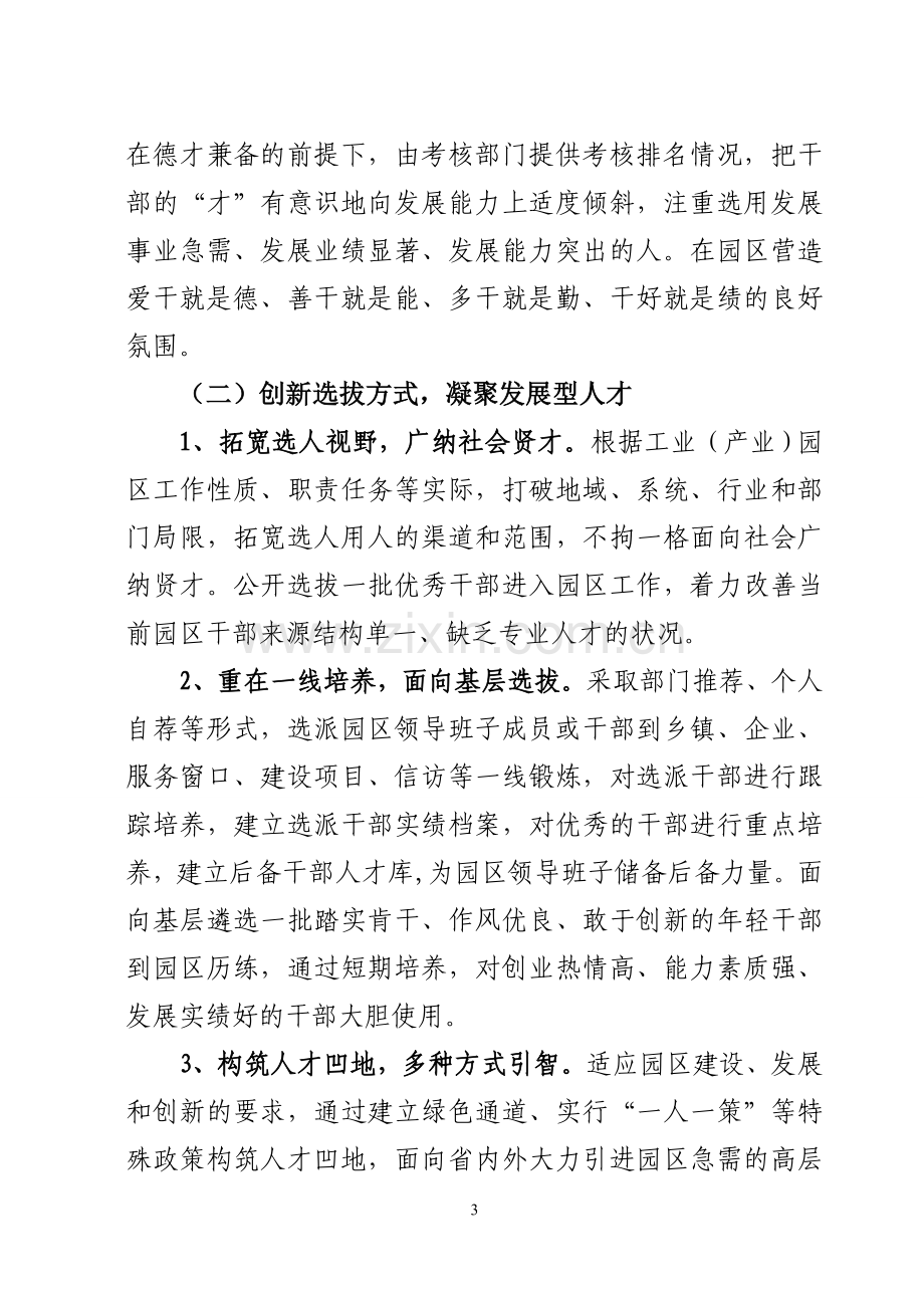 关于加强产业园区领导班子和干部队伍建设的方案.doc_第3页