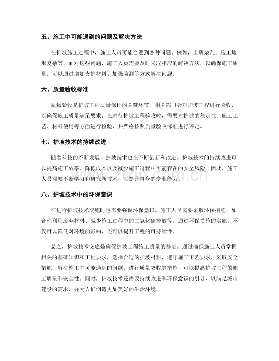 护坡技术交底的重要事项解读与操作指南.docx_第2页