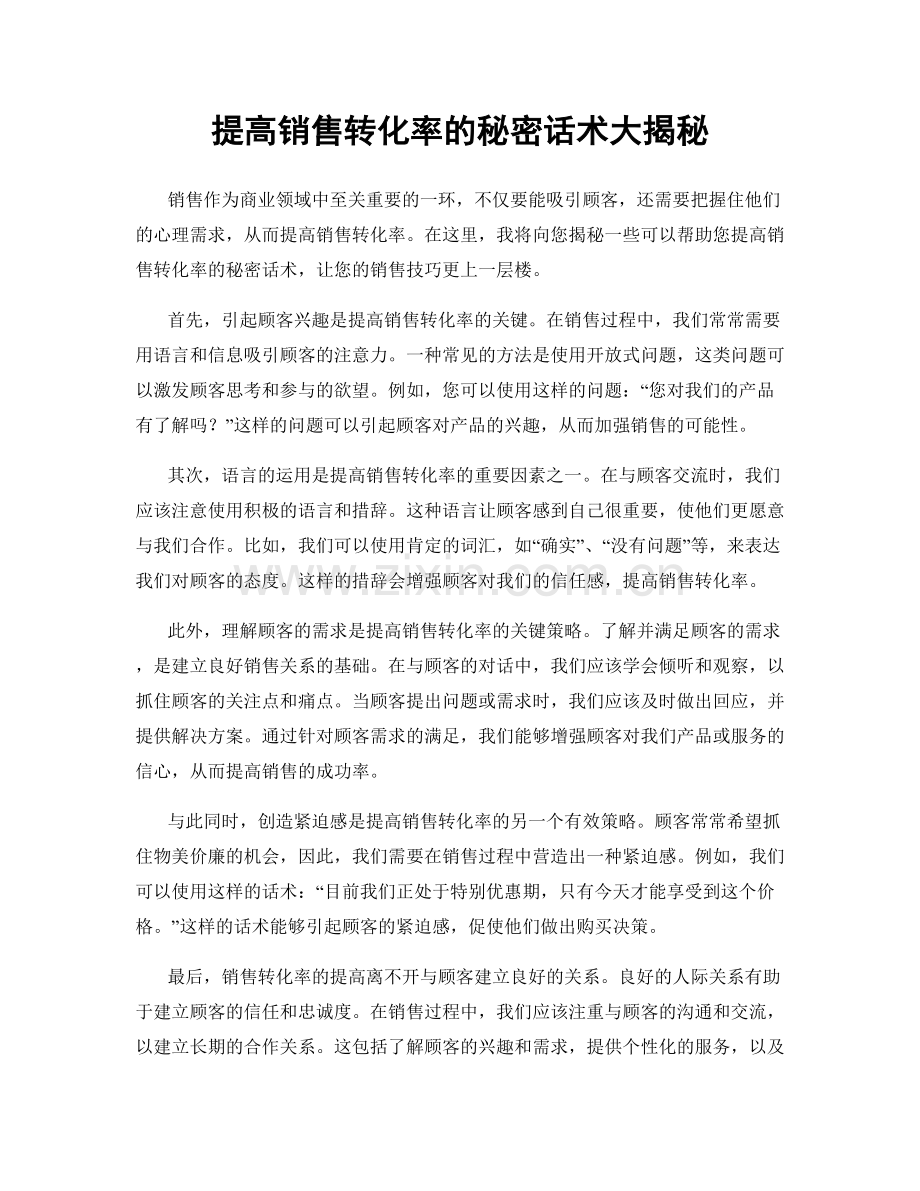 提高销售转化率的秘密话术大揭秘.docx_第1页