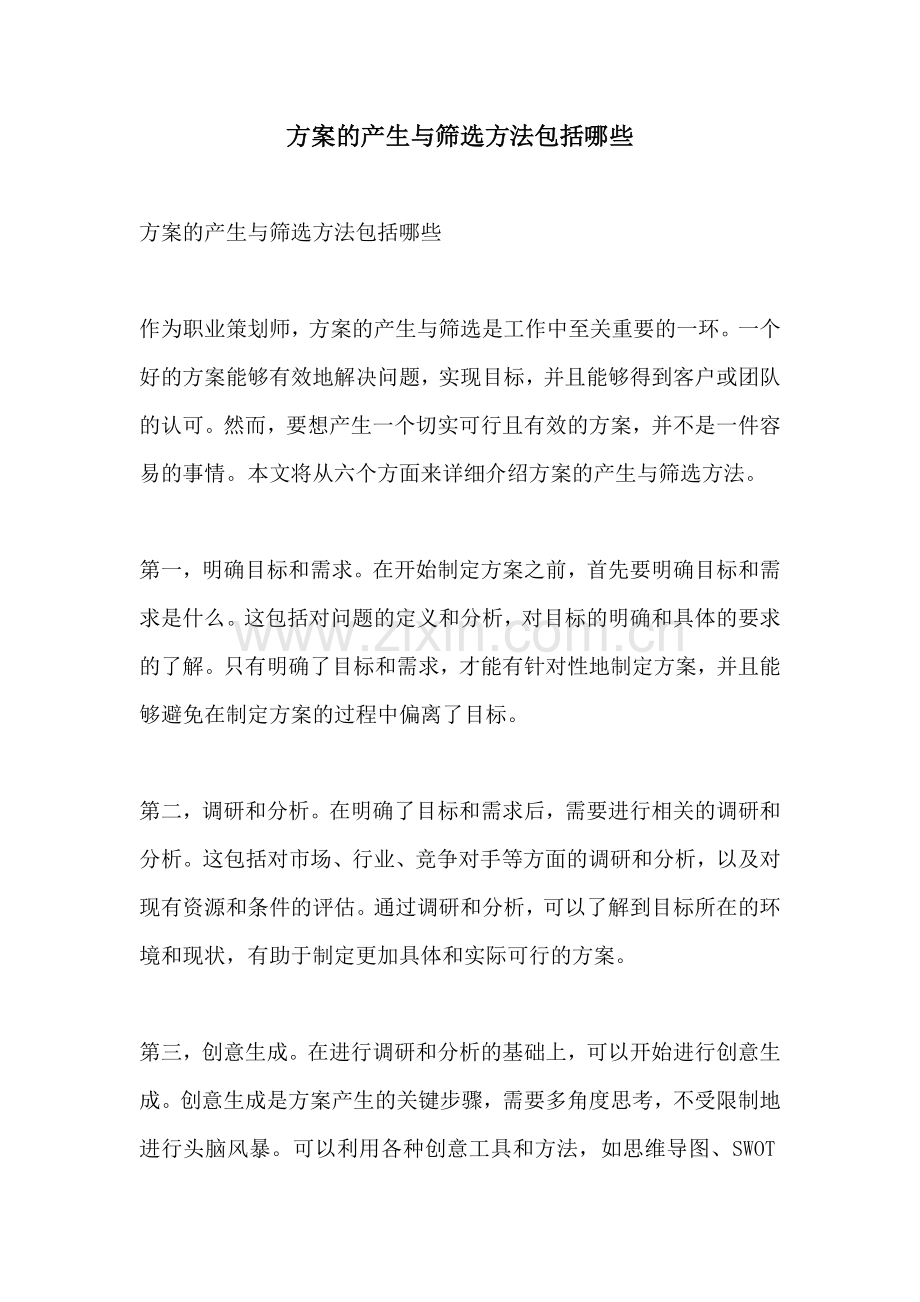 方案的产生与筛选方法包括哪些.docx_第1页