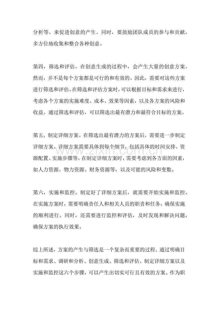 方案的产生与筛选方法包括哪些.docx_第2页