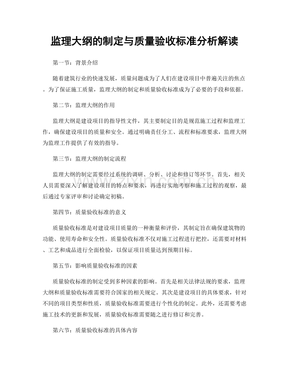 监理大纲的制定与质量验收标准分析解读.docx_第1页