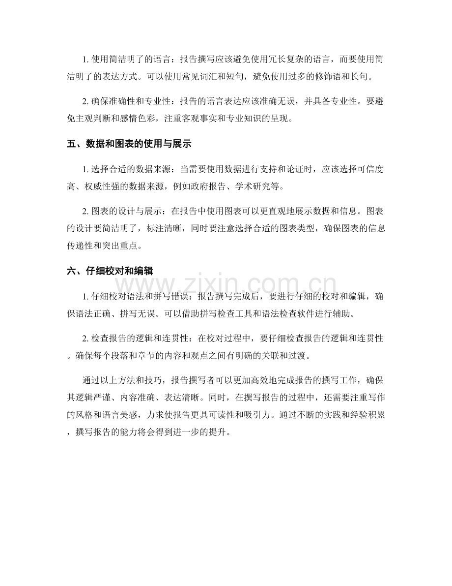 方法论：报告撰写中的方法与技巧.docx_第2页