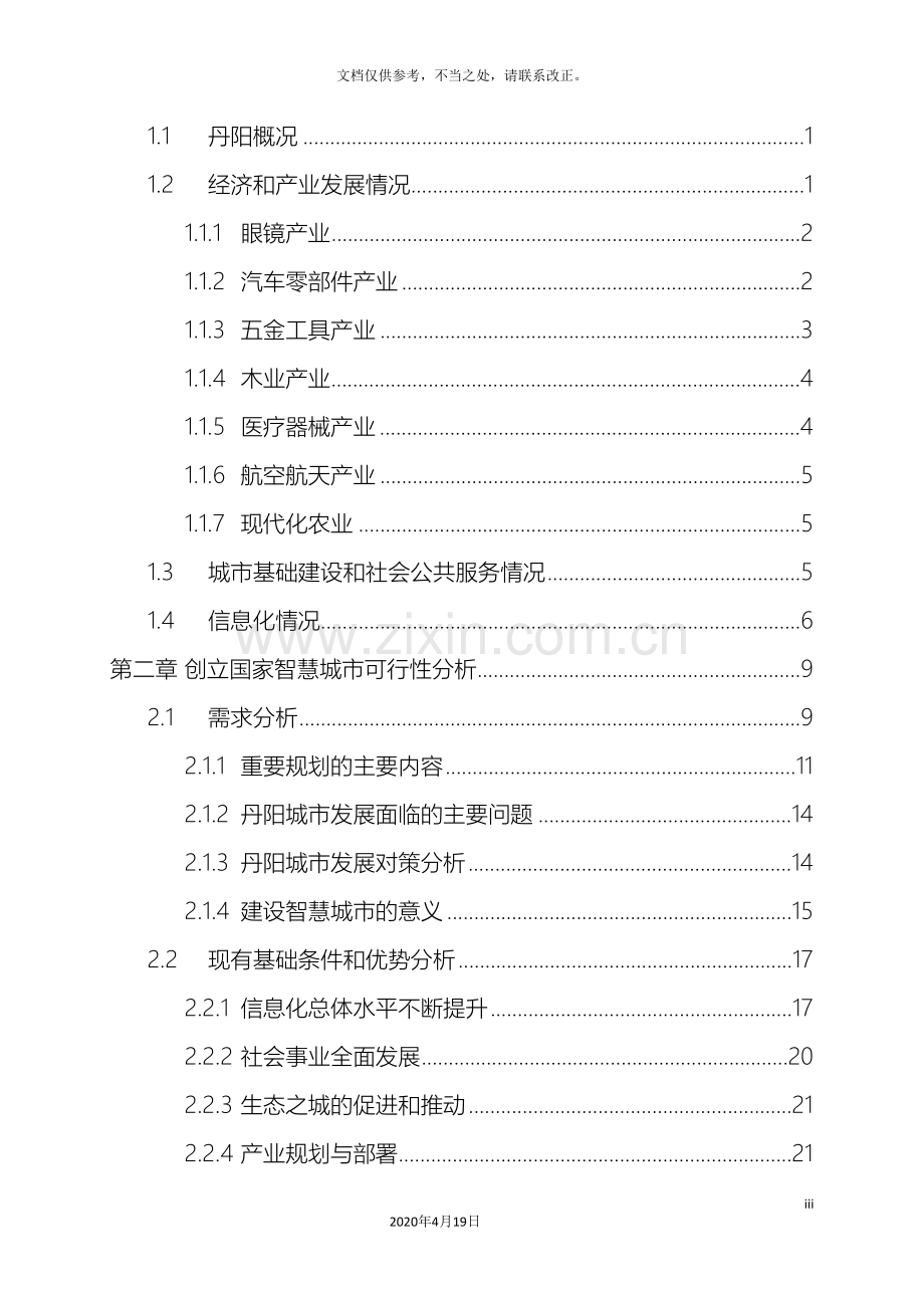 丹阳智慧城市建设实施方案.doc_第3页