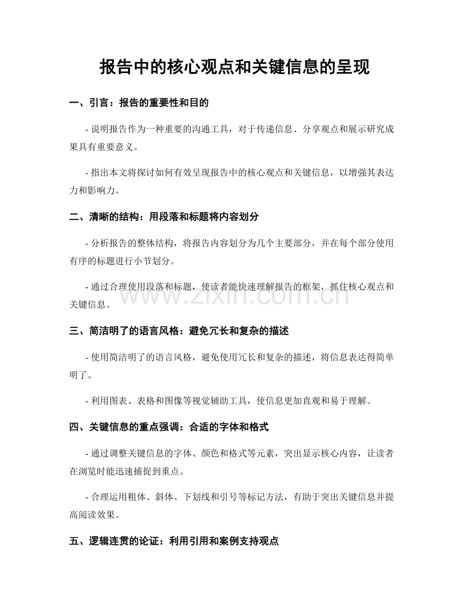 报告中的核心观点和关键信息的呈现.docx_第1页