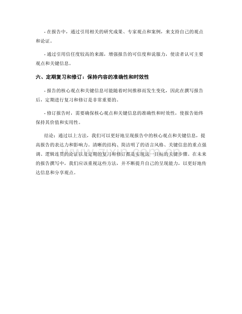 报告中的核心观点和关键信息的呈现.docx_第2页