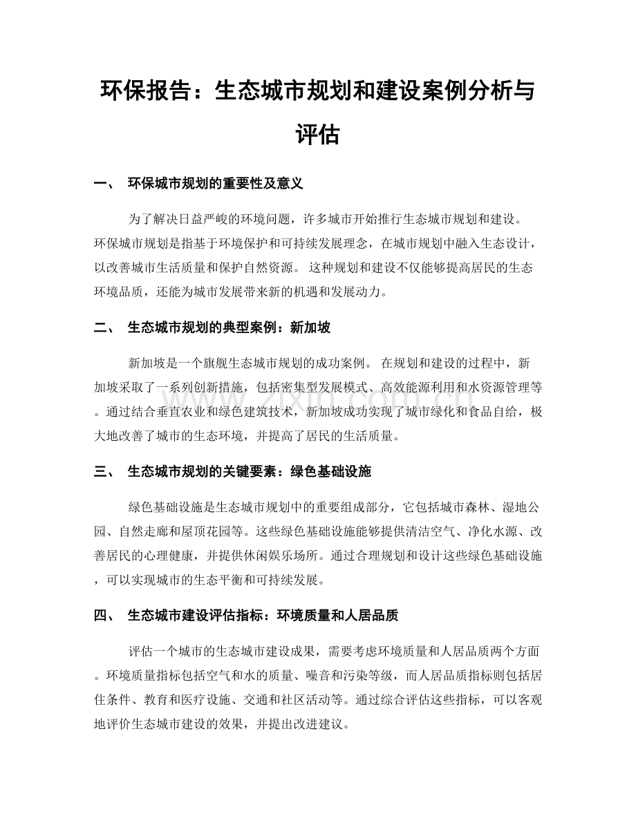 环保报告：生态城市规划和建设案例分析与评估.docx_第1页