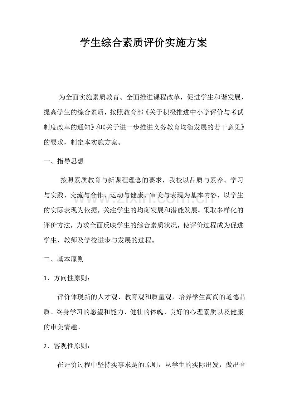 学生综合素质评价实施方案.doc_第1页