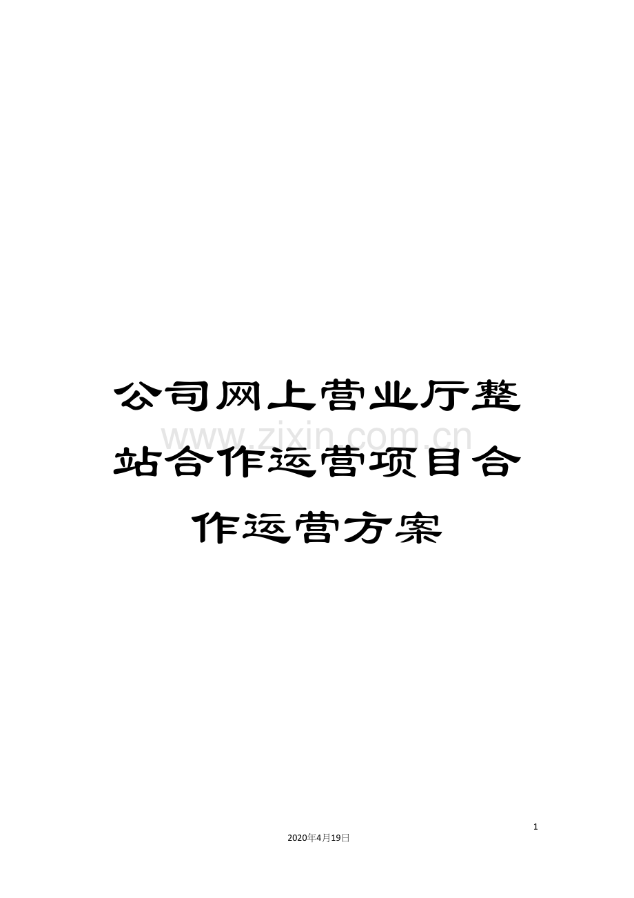 公司网上营业厅整站合作运营项目合作运营方案.docx_第1页