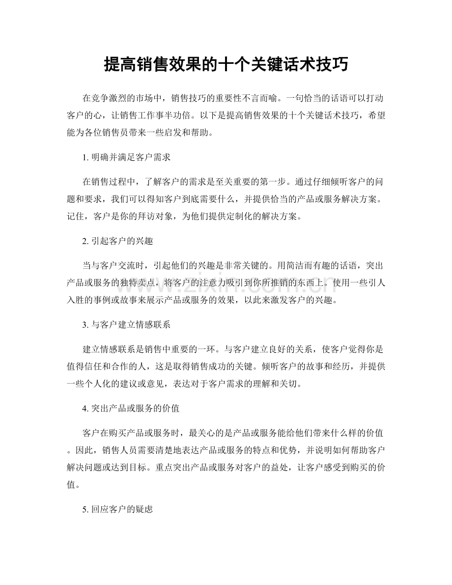 提高销售效果的十个关键话术技巧.docx_第1页