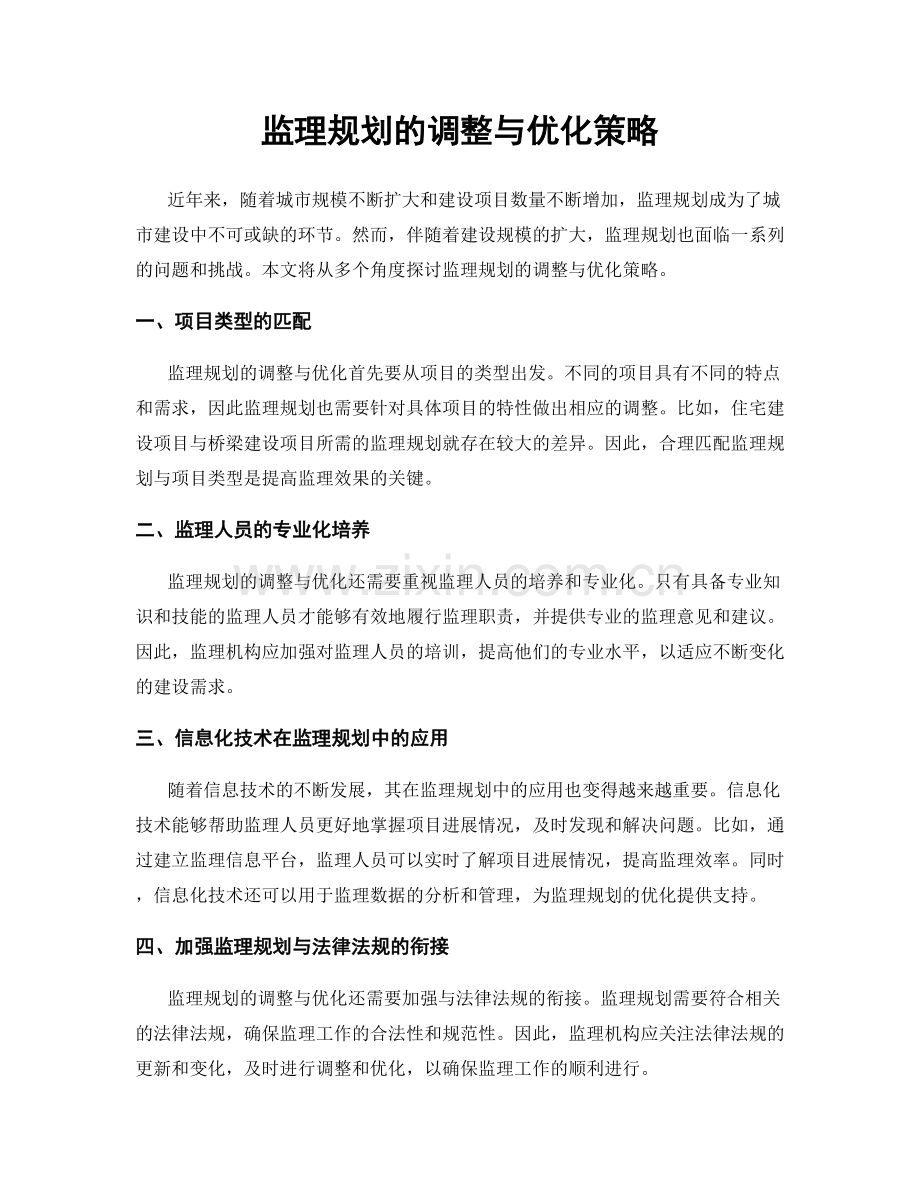 监理规划的调整与优化策略.docx_第1页